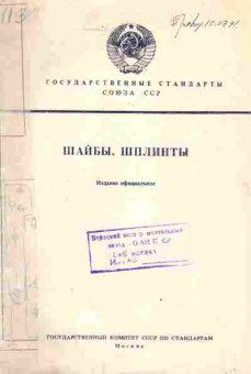 Книга Государственные стандарты Союза ССР Шайбы, шплинты, 11-3817, Баград.рф